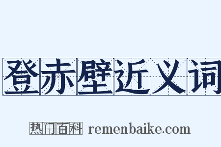 登赤壁近义词是什么意思的图片